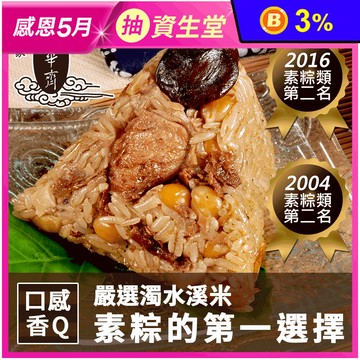 【台中崇華齋】素滷粽/養生粽/猴菇板栗粽(150g~175g/顆) 評比得獎素粽