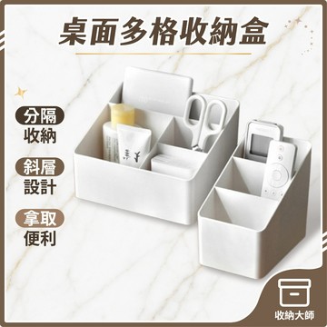 台灣現貨 無印風 桌面多格收納盒 三格收納盒 四格收納盒 遙控器收納盒 化妝品收納盒 筆筒 文具盒 置物架 收納大師