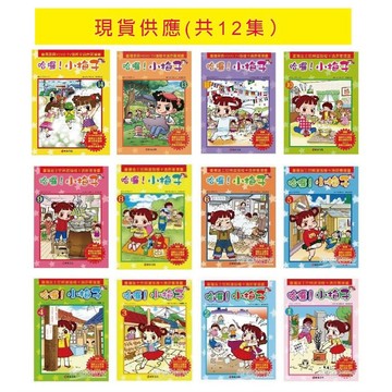 哈囉! 小梅子 全套12冊 全新現貨 親子家庭( 原全套14冊但第7 和12集已絕版)