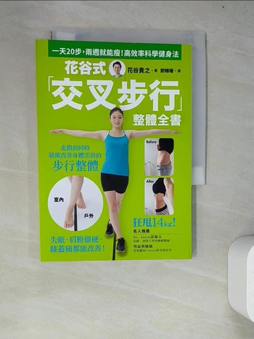 【書寶二手書T6／養生_WZI】花谷式「交叉步行」整體全書：一天20步，兩週就能瘦！失眠、肩膀僵硬、膝蓋痛都能改善的高效率科學健身法_花谷貴之,  劉姍珊