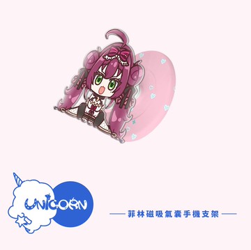 【HanaSaki ch. 花咲 x Unicorn聯名限量】UNI菲林款磁吸氣囊手機支架 MagSafe磁吸支架 伸縮手機支架 磁吸支架 懶人支架 追劇支架 手機支架 氣囊支架
