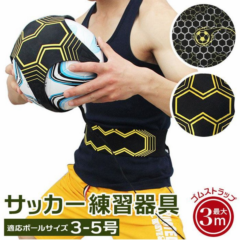 サッカー 練習器具 通販 トレーニング 器具 ボール 練習 トレーナー シュート パス トラップ リフティング サッカー練習 ボールさばき ボール捌き 通販 Lineポイント最大0 5 Get Lineショッピング