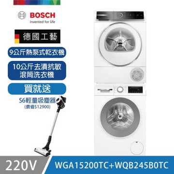 BOSCH博世 10公斤去漬抗敏洗衣機+9公斤熱泵乾衣機 (WGA15200TC+WQB245B0TC)