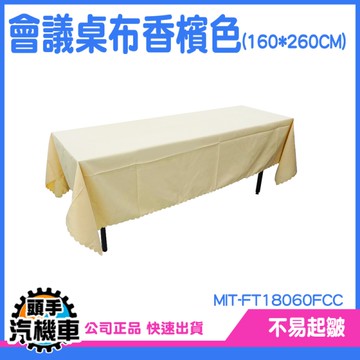 市集桌布 會議桌巾 會場佈置 簽到桌布 香檳色擺攤桌巾 桌布 茶桌巾 長桌巾 桌巾 FT18060FCC