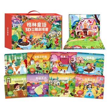 【風車圖書】格林童話3D立體書(全套8本)-點讀版