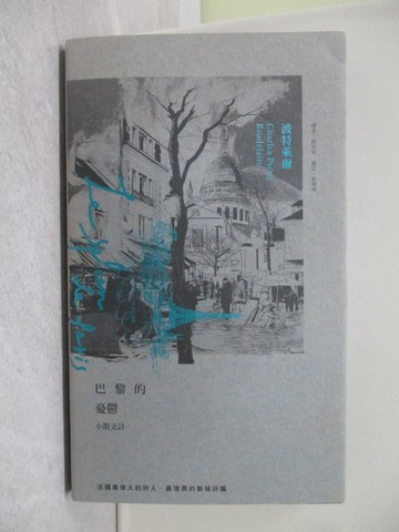【書寶二手書T1／翻譯小說_Y7S】巴黎的憂鬱_夏爾波特萊爾