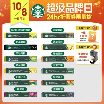 【星巴克】Nespresso咖啡膠囊 口味任選專區 (10顆/盒｜適用於Nespresso膠囊咖啡機)