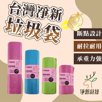 台灣現貨🔥台灣製 淨新 環保垃圾袋 加厚 垃圾袋 大垃圾袋 小垃圾袋 環保清潔袋 環保袋 清潔袋 回收袋 黑色垃圾袋