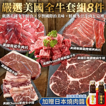 【海肉管家】嚴選美國全牛套組(8件組_贈保冷袋)