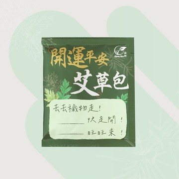 艾草淨身平安包 | 去去穢物走 | 開運招財平安 求什麼運自己寫