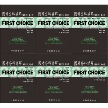 【現貨】(促銷)FIRST CHOICE國考分科詳解：醫學(五) 第1~6冊(2023) 外科概論、腦神經外科/心臟血管外科、大腸直腸外科/胃外科、小腸外科/胸腔外科、小兒外科/泌尿外科華通書坊/姆斯