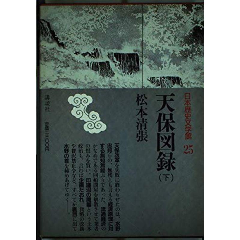 天保図録〈下〉 (日本歴史文学館)