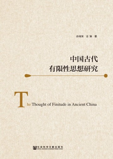 【電子書】中国古代有限性思想研究