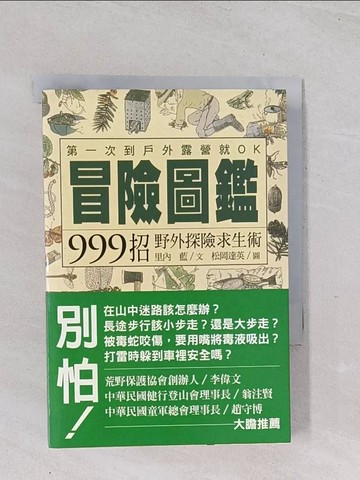 【書寶二手書T1／嗜好_Q48】冒險圖鑑-999招野外探險求生術_里內藍