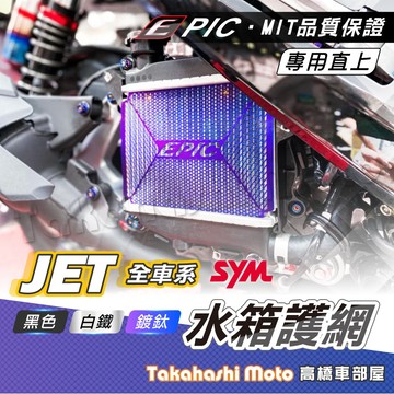 【白鐵三色】 EPIC 水箱護網 NEW JET SL 158 jet sl super c jetsl 水箱護罩