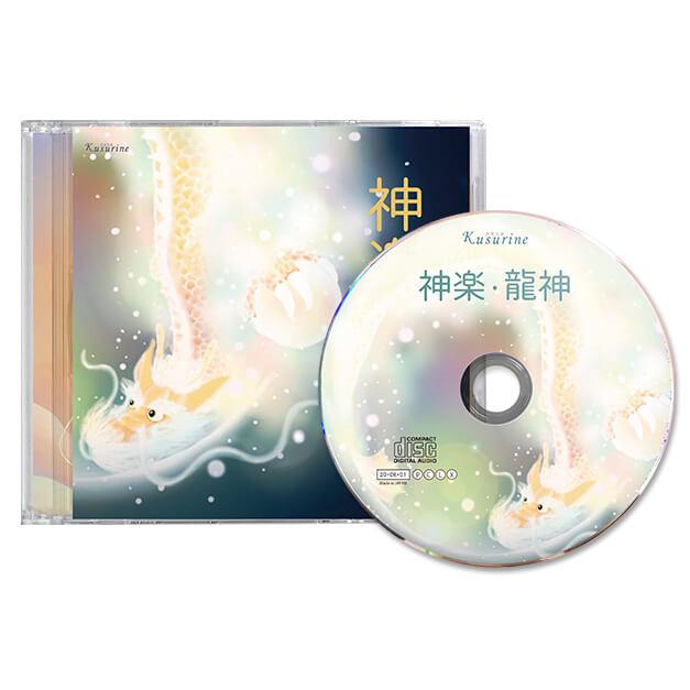 クスリネ神楽　龍神　ヒーリングCD