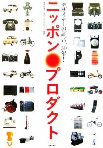  ニッポン・プロダクト デザイナーの証言、５０年！／日本インダストリアルデザイナー協会