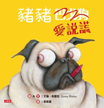 豬豬愛說謊[二手書_良好]