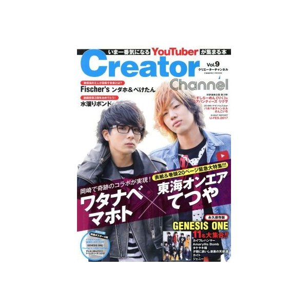 ｃｒｅａｔｏｒ ｃｈａｎｎｅｌ ｖｏｌ ９ いま一番気になるｙｏｕｔｕｂｅｒが集まる本 ｃｏｓｍｉｃ ｍｏｏｋ コスミック出版 その他 通販 Lineポイント最大0 5 Get Lineショッピング