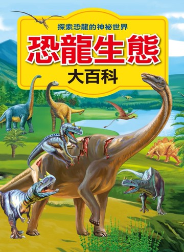 恐龍生態大百科[二手書_近全新]