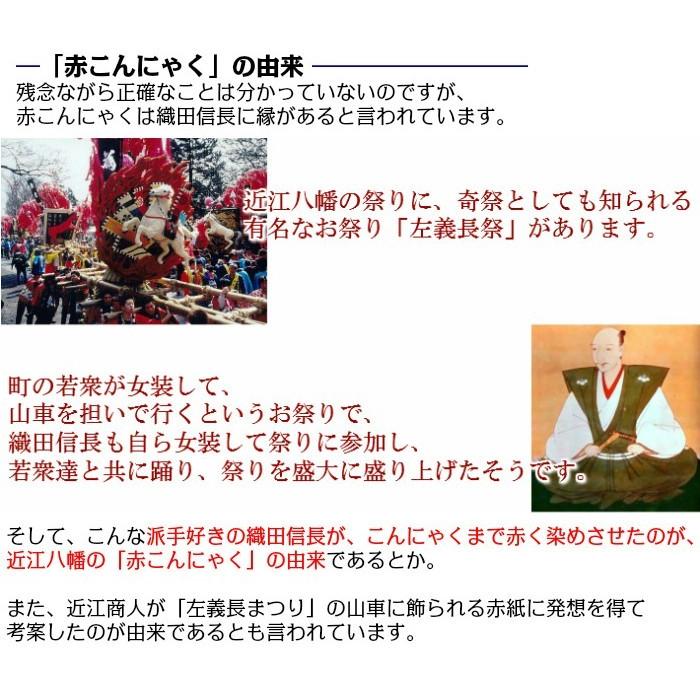 赤こんにゃく 赤つきこんにゃく 2点セット　近江八幡名物 国産原料100％使用 滋賀県