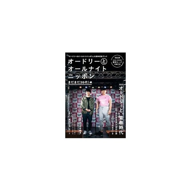 オードリーとオールナイトニッポン まだまだ３０代！編／ニッポン放送