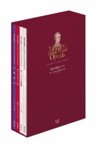 最良の教養としてのモーツァルト3大オペラ 岡田暁生 加藤浩子