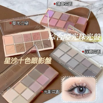 現貨新品🌟星沙十色眼影✔️一盤封神 蝦皮隔日到貨 綜合眼影盤 全啞光 全珠光 綜合眼眉盤 眼影盤 珠光+啞光 可可本舖