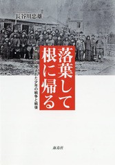 落葉して根に帰る 満州にとり残された少年の戦争と戦後 長谷川忠雄