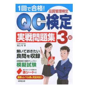 1回で合格 QC検定3級実戦問題集 品質管理検定