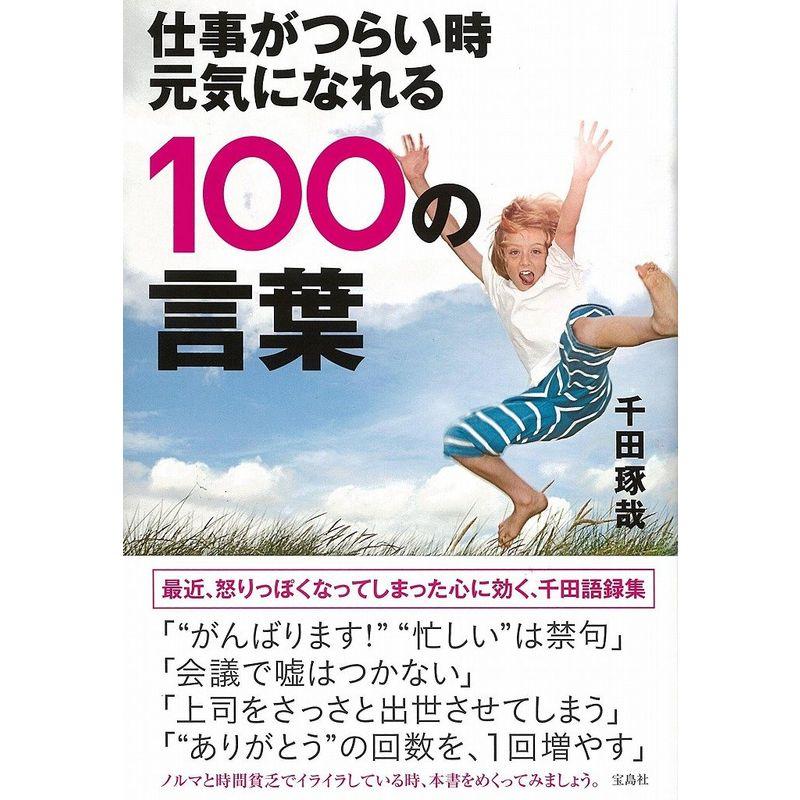 仕事がつらい時 元気になれる100の言葉