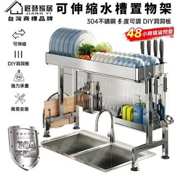【匠藝家居】不鏽鋼伸縮水槽置物架 碗盤瀝水架 厨房收納架 洗碗池收納架-【單層大號|304不鏽鋼】B套裝