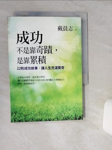 【書寶二手書T6／心靈成長_Q5B】成功不是靠奇蹟，是靠累積：22則成功故事，讓人生充滿驚奇_戴晨志