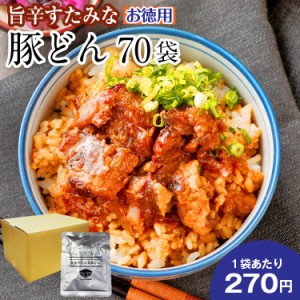 お徳用 旨辛すたみな豚どん 70袋 送料無料 セール 豚 国産 丼 レトルト お試し 旨さに 訳あり 惣菜 厚切 豆板醤 肉 常温保存OK 非常食 保