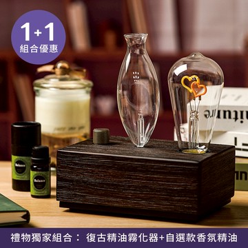 【GOODTIME】1+1組合  復古精油霧化器 鎢絲燈 加贈香氛精油10ML 免加水 精油燈 淨化能量 免費刻字