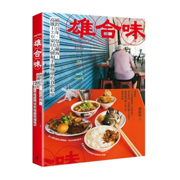 雄合味：橫跨百年，包山藏海，高雄120家以人情和手藝慢燉的食欲私味