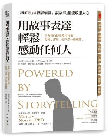 用故事表達，輕鬆感動任何人：學會賈伯斯說故事技術，粉絲、部屬、客戶都一路跟[二手書_良好]
