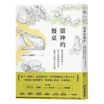 全新 / 眾神的餐桌：跟著食物說書人，深入異國飲食日常，追探人類的文化記憶 / 作者：張健芳 / 商周 / 定價:320