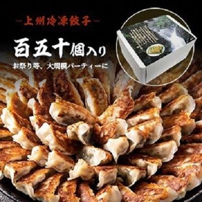 ふるさと納税 みどり市 おざわの上州冷凍餃子150個入り