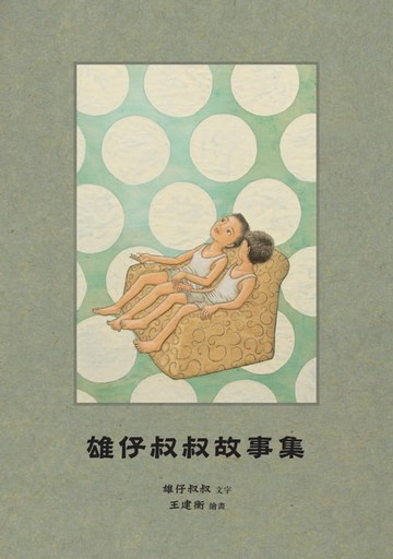 【電子書】雄仔叔叔故事集