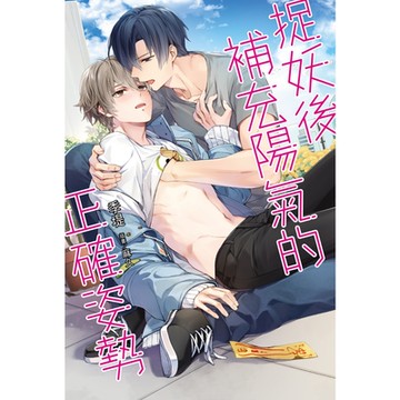 捉妖後補充陽氣的正確姿勢(全)_Readmoo 讀墨電子書