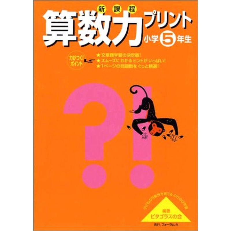 新課程算数力プリント小学5年生