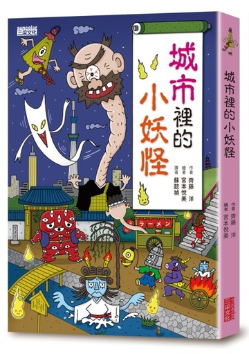 【小妖怪系列03】城市裡的小妖怪1[二手書_全新]