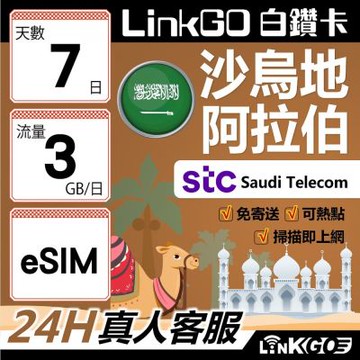 LINKGO白鑽卡 沙烏地阿拉伯 eSIM卡 7天上網卡 每日3GB 高速流量(沙烏地阿拉伯網卡 利雅德 吉達)