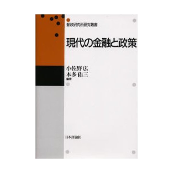 現代の金融と政策