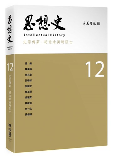 思想史12（史思傳薪：紀念余英時院士專號）[二手書_近全新]