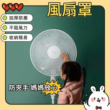 風扇罩 風扇網罩 風扇保護套 風扇套 防塵罩 電扇防護網 防夾手 尼龍網套 兒童安全罩 電風扇網子