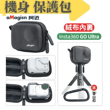【台南現貨】 Insta360 GO ultra 主機收納包 相機包 相機收納包 機身保護包