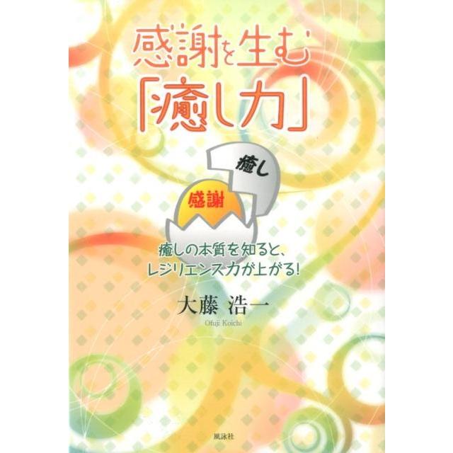 感謝を生む 癒し力 癒しの本質を知ると,レジリエンス力が上がる