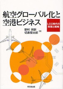 航空グローバル化と空港ビジネス 野村宗訓